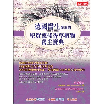 德國醫生愛用的：聖賀德佳香草植物養生寶典