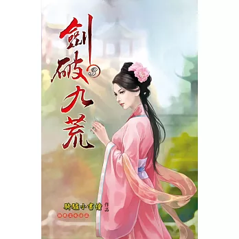 劍破九荒03百族狩獵會