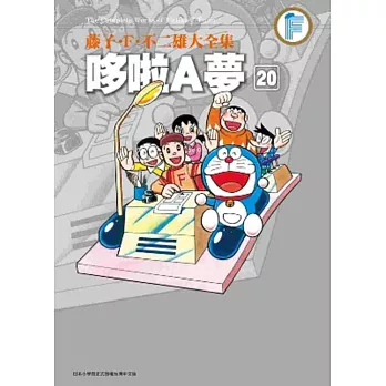 藤子．F．不二雄大全集 哆啦A夢(20)完