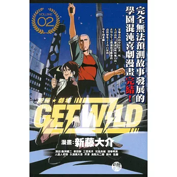 新藤☆劇場 GET WILD 2完