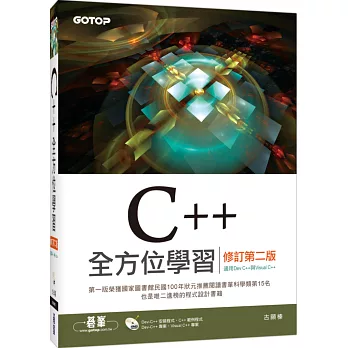 C++全方位進修(修訂第二版)(合用Dev C++與Visual C++)