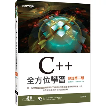 C++全方位學習(修訂第二版)(適用Dev C++與Visual C++)