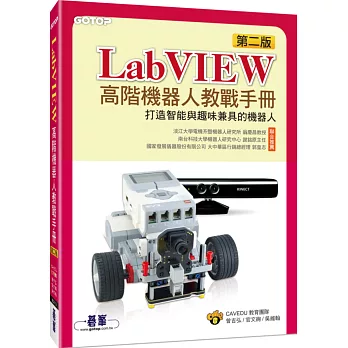 LabVIEW高階機械人教戰手冊：打造智能與趣味兼具的機械人(第二版)
