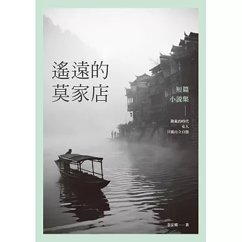 遙遠的莫家店：短篇小說集