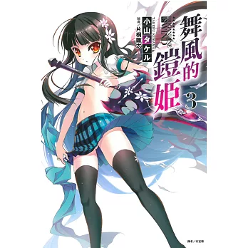 舞風的鎧姬 3