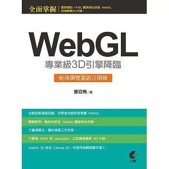 WebGL專業級3D引擎降臨：使用瀏覽器語言開發(附光碟)