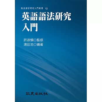 英語語法研究入門 (平裝書)