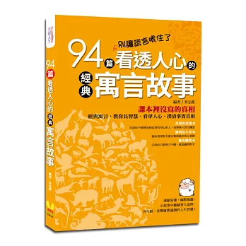 別讓謊言唬住了：94篇看透人心的經典寓言故事