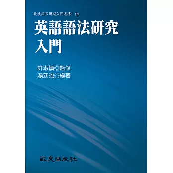 英語語法研究入門 (精裝書)