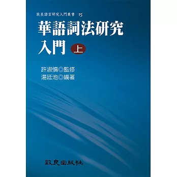 華語詞法研究入門(上)(平裝書)