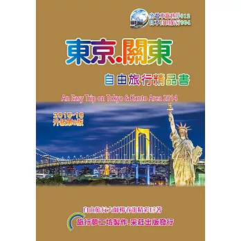 東京關東自由旅行精品書(2015升級第6版)