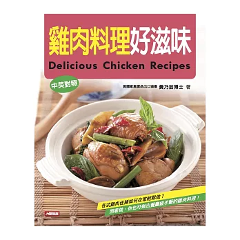 雞肉料理好滋味（中英對照）