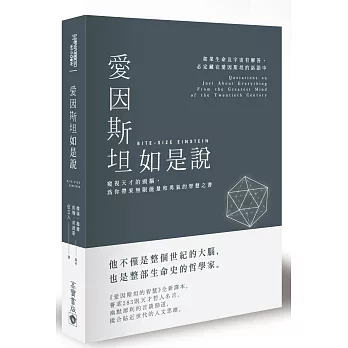 愛因斯坦如是說：窺視天才的頭腦，為你帶來無限能量和勇氣的智慧之書