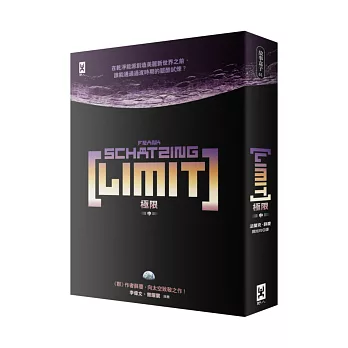 極限 LIMIT [中]（《群》作者薛慶太空跨界小說）