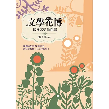文學花博：世界文學名作選