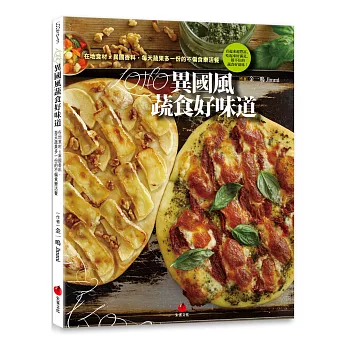 LOHO異國風蔬食好味道：在地食材ｘ異國香料，每天蔬果多一份的不偏食樂活餐