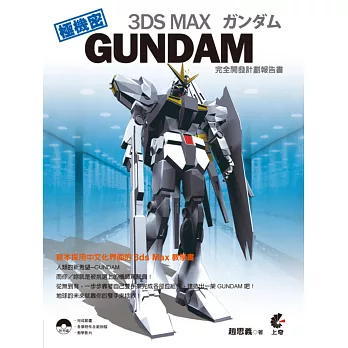 3DS MAX GUNDAM完全開發計劃報告書