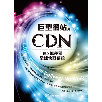 巨型網站用CDN建立無差別全球快取系統