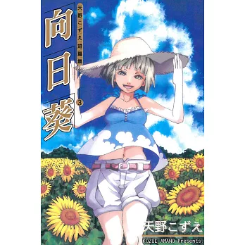 向日葵~天野こずえ短篇集3~ 全