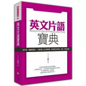 英文片語寶典：從片語、閱讀到寫作，一網打盡！從大學學測、指考到全民英檢、多益，每考必勝！