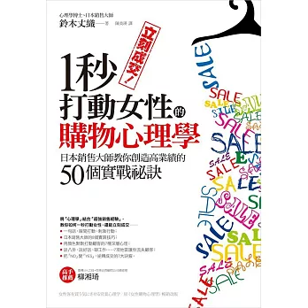 立刻成交！一秒打動女性的購物心理學：日本銷售大師教你創造高業績的50個實戰祕訣