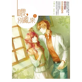 喂,別亂來(下)(同捆特裝版) (內含A4海報)