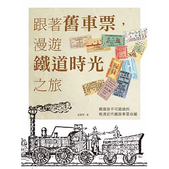 跟著舊車票，漫遊鐵道時光之旅：鐵道迷不可錯過的晚清近代鐵路車票收藏