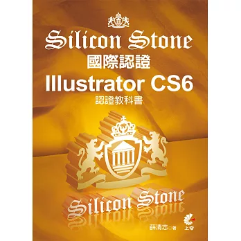 Illustrator CS6 Silicon Stone 認證教科書