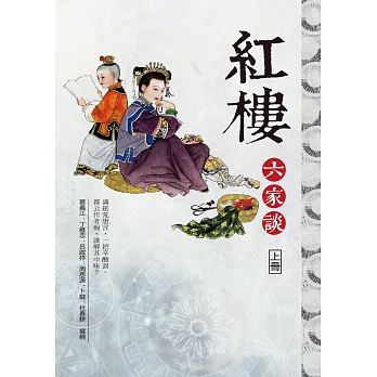 紅樓六家談（上冊）