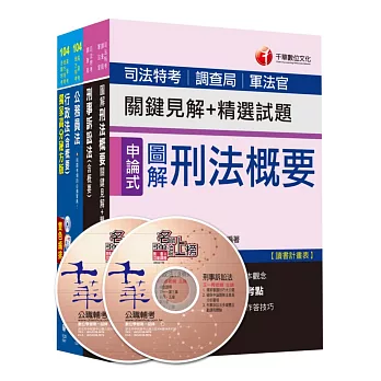 104年《法律廉政科》專業科目全套 (普考/地方四等)