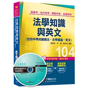 法學知識與英文(包括中華民國憲法、法學緒論、英文) [高普考、地方特考、關務特考、各類特考]