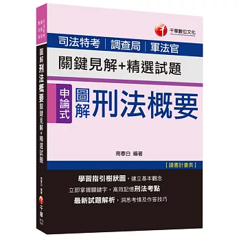 圖解刑法概要關鍵見解+精選試題[司法特考、調查局、軍法官]