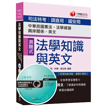 法學知識與英文(包括中華民國憲法、法學緒論、兩岸關係、英文)[司法特考、調查局、國安局]