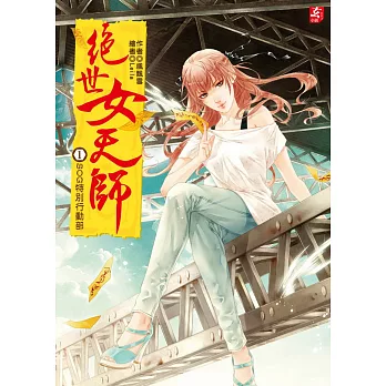 絕世女天師1：SOG特別行動部(隨書附贈：精美拉頁海報＋造型人物卡(1組2入))