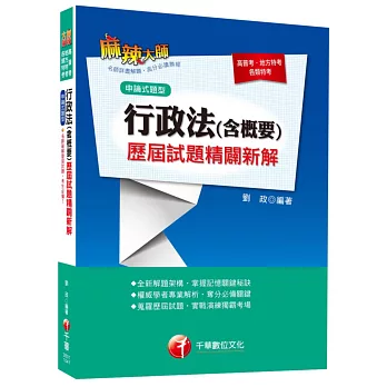 行政法(含概要)歷屆試題精闢新解 [高普考、地方特考、各類特考]