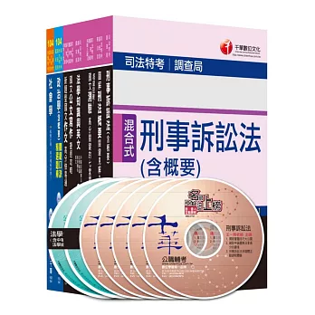 104年調查局特考《四等-調查工作組》全套