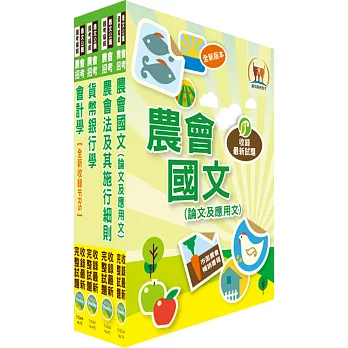 104年農會招考（信用業務）套書（獨家贈送線上題庫）