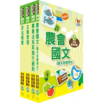 104年【全新版本】農會招考（會務行政）套書（獨家贈送線上題庫）