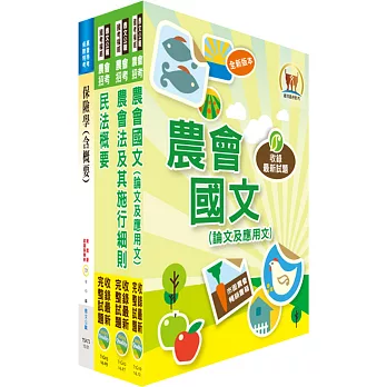 農會招考（保險業務）講義套書（贈題庫網帳號1組）