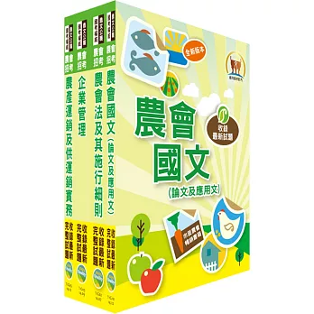 104年【全新版本】農會招考（共同供運銷）套書（獨家贈送線上題庫）