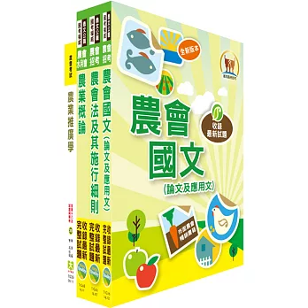 農會招考（農事、四健推廣）講義套書（贈題庫網帳號1組）