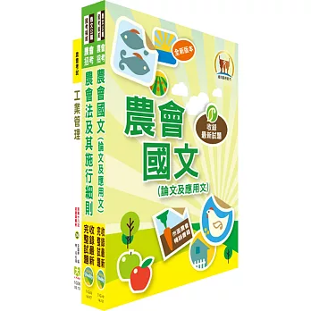 農會招考（加工製造）講義套書（不含食品加工）（贈題庫網帳號1組）