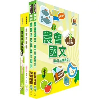 農會招考（家政推廣）講義套書（贈題庫網帳號1組）