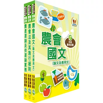 104年農會升等（共同供運銷）套書（獨家贈送線上題庫）