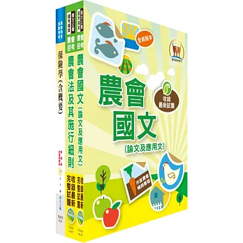 104年【全新版本】農會升等（保險業務）套書（獨家贈送線上題庫）