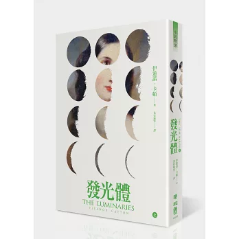 發光體(上下)套書
