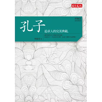 傅佩榮‧經典講座 孔子：追求人的完美典範