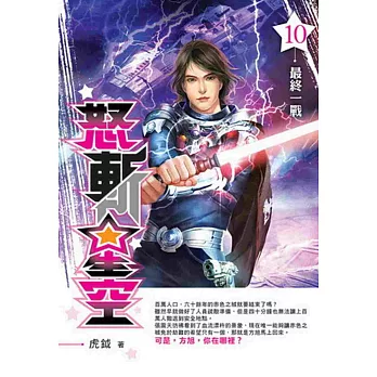 怒斬星空10 完