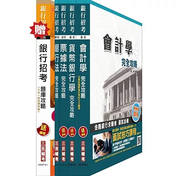 華南銀行[一般行員/客服人員][專業科目]套書(贈銀行招考六合一題庫攻略；附最新試題)