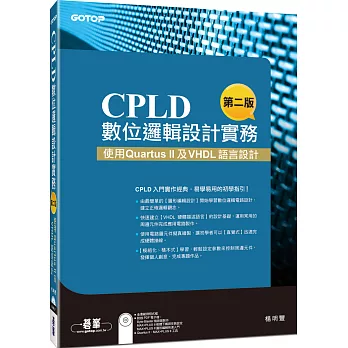 CPLD數位邏輯設計實務(第二版)--利用 Quartus II及VHDL說話設計